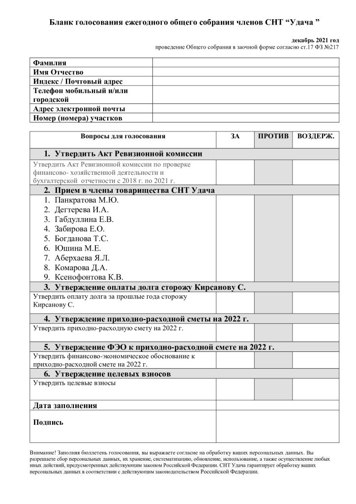 Cdu Examples Бланк голосования на общем собрании садоводов. Декабрь 2021. - СНТ Удача